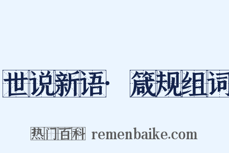 世说新语·箴规组词是什么意思的图片